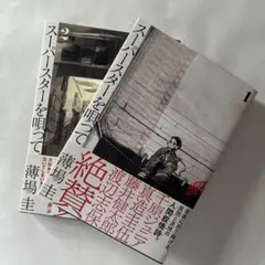 スーパースターを唄って。 1&2巻セット