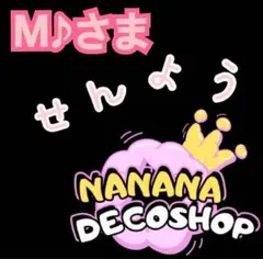 M♪さま おまとめ