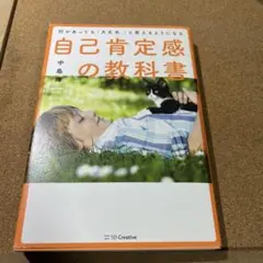何があっても「大丈夫。」と思えるようになる自己肯定感の教科書