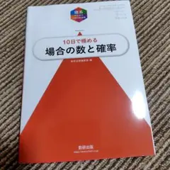 大学入試10日で極める場合の数と確率