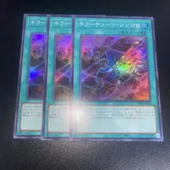 遊戯王　キラーチューンシンクロ　3枚