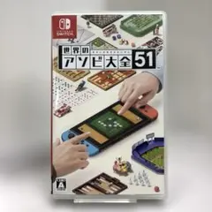 世界のアソビ大全51