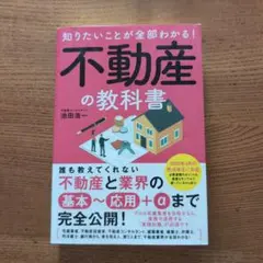 不動産の教科書 池田浩一 2020年版