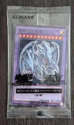 遊戯王　ハイチュウ　青眼の究極竜　セブンイレブン限定