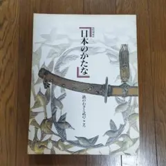 日本のかたな　鉄のわざと武のこころ　 東京国立博物館　1997 日本のかたな 鉄のわざと武のこころ 東京国立博物館1997 Amazon.co.