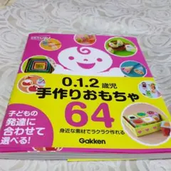 Gakken 0.1.2歳児手作りおもちゃ64 : 身近な素材でラクラク作れる