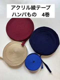 アクリル綾テープ　ハンパもの4巻