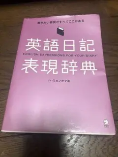 英語日記表現辞典 書きたい表現がすべてここにある