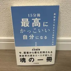 15分後 最高にかっこいい自分になる