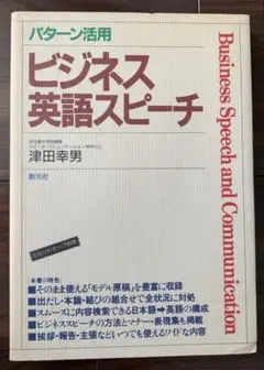 パターン活用　ビジネス英語スピーチ