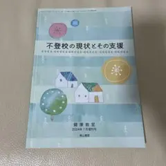 『不登校の現状とその支援』健康教室2024年7月増刊号