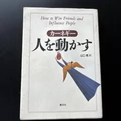 人を動かす カーネギー著