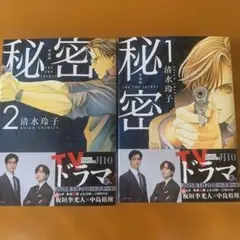 秘密 THE TOP SECRET ２冊