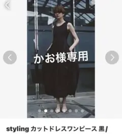 stylingスタイリングドレスワンピース黒