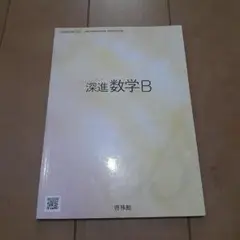 深進数学B 啓林館