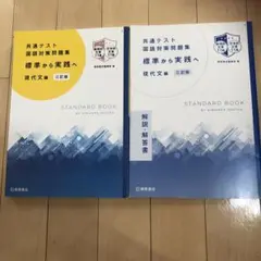 共通テスト国語対策問題集[標準から実践へ]現代文編三訂版