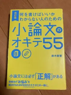 改訂版 何を書けばいいかわからない人のための 小論文のオキテ55