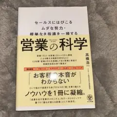 営業の科学 セールスにはびこるムダな努力・根拠なき指導を一掃する