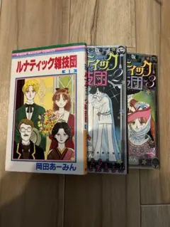 ルナティック雑技団 1-3巻セット