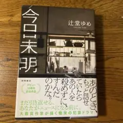 今日未明