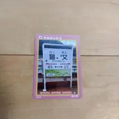 黒部峡谷鉄道　トロッコ 鉄カード　猫又
