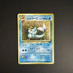 旧裏　初期　ポケモン　ポケモンカード　シャワーズ