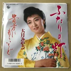 大月みやこ　ふたりの灯 / 貴方にもういちど　EPレコード (け1