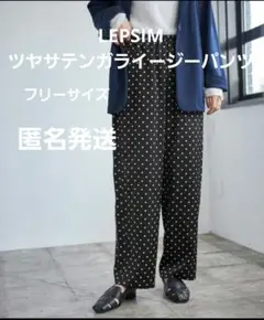 LEPSIM　ツヤサテンガライージーパンツ　ドット柄