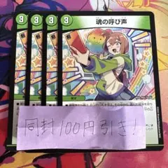 魂の呼び声　4枚