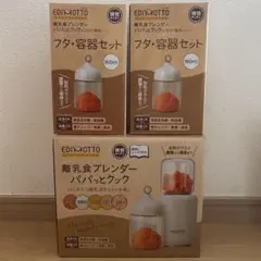 EDINOTTO 離乳食ブレンダー パパッとクックと160ml容器2個セット