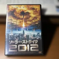 ソーラー・ストライク 2012 DVD