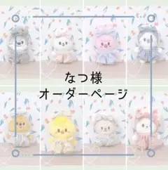 ☆なつ様オーダー品