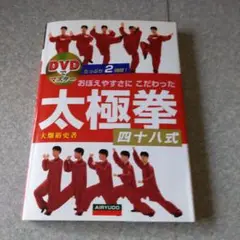 四十八式太極拳 (中国の体育と健康シリーズ 2) | 中国体育運動
