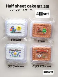 ハーフシートケーキ　第1.2弾　ガチャ　４個セット　匿名配送