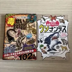 すごく危険な毒せいぶつ図鑑とウソナンデスセット