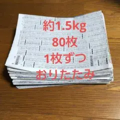 古新聞 約1.5kgまとめ売り