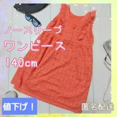 ⚠️値下⚠️ノースリーブワンピース 140cm コーラルオレンジ