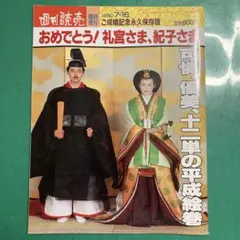 週刊読売　臨時増刊　おめでとう！礼宮さま、紀子さま 週刊読売・臨時増刊号／おめでとう！礼宮さま、紀子さま - メルカリ