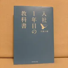 入社1年目の教科書