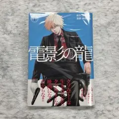 電影の龍　1巻　神田哲也　クリアカバー