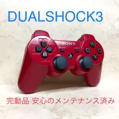 ●完動品●SONY PS3 コントローラー デュアルショック3 ディープレッド