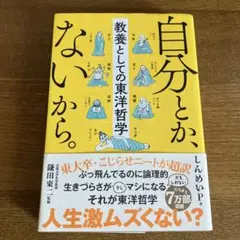 自分とか、ないから。 教養としての東洋哲学