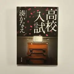 文庫本　ミステリー　湊かなえ　高校入試