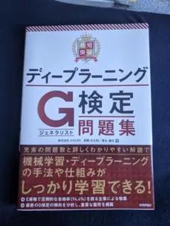 最短突破 ディープラーニングG検定(ジェネラリスト) 問題集