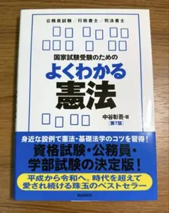 国家試験受験のためのよくわかる憲法 憲法・基礎法学をやさしく学びたい人のために…