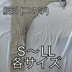 【安売り】股引き(男女兼用)各サイズ