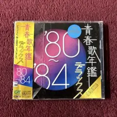 青春歌年鑑 '80~'84 デラックス　CD ２枚組