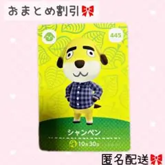 どうぶつの森 amiiboカード あつ森 445 シャンペン