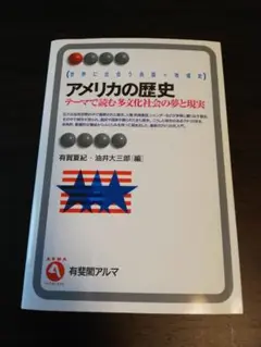 アメリカの歴史　テーマで読む多文化社会の夢と現実　有斐閣