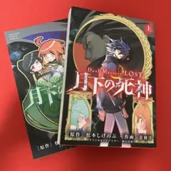 Duel Masters L O S T月下の死神　上巻下巻２冊セット